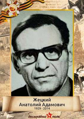 Жецкий Анатолий Адамович (1929-2014)