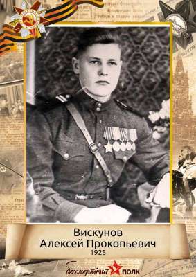 Вискунов Алексей Прокопьевич (1925-?)