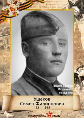 Ушаков Семен Филиппович (1921-1995)