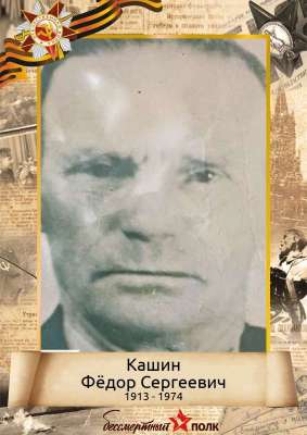 Кашин Федор Сергеевич (1913-1974)