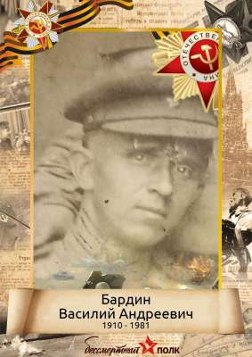 Бардин Василий Андреевич (1910-1981)