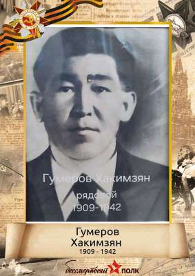 Гумеров Хакимзян (1909-1942)