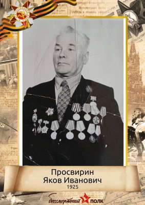 Просвирин Яков Иванович (1925-?)