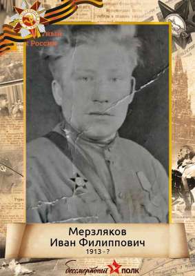 Мерзляков Иван Филиппович (1913-?)