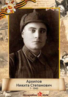 Архипов Никита Степанович (? - 1943)