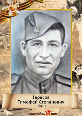 Тарасов Тимофей Степанович (1908 - ?)