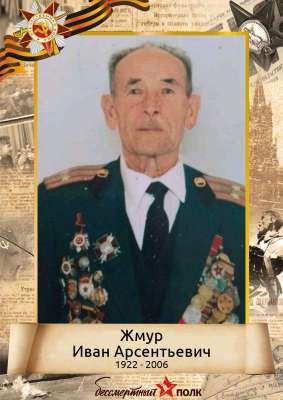 Жмур Иван Арсентьевич (1922 - 2006)