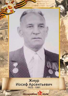 Жмур Иосиф Арсентьевич (1925-1991)