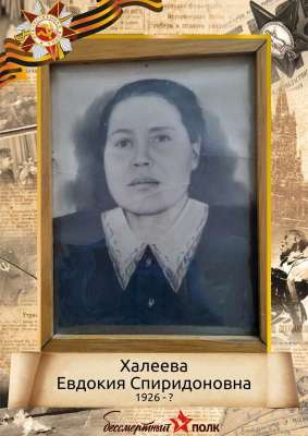 Халеева Евдокия Спиридоновна (1926-1998)