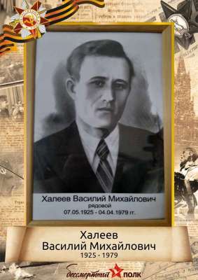 Халеев Василий Михайлович (1925-1979)