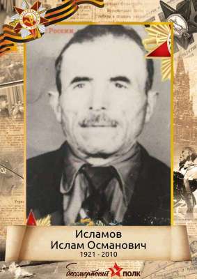 Исламов Ислам Османович (1921-2010)