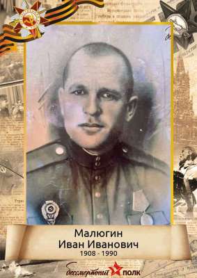 Малюгин Иван Иванович (1908-1990)