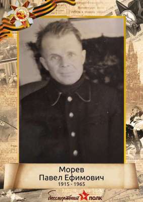 Морев Павел Ефимович (1915-1965)