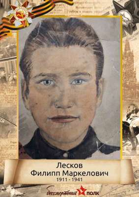 Лесков Филипп Маркелович (1911-1941)