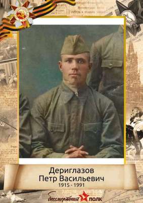 Дериглазов Петр Васильевич (1915-1991)
