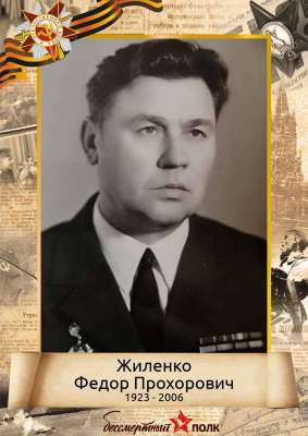 Жиленко Федор Прохорович (1923-2006)