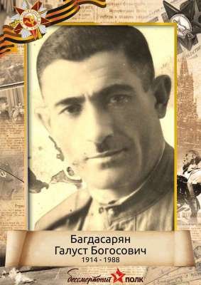 Багдасарян Галуст Богосович (1914-1988)