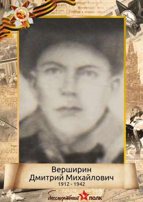 Верширин Дмитрий Михайлович (1912-1942)