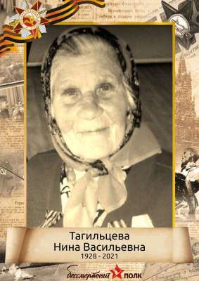 Тагильцева Нина Васильевна (1928-2021)