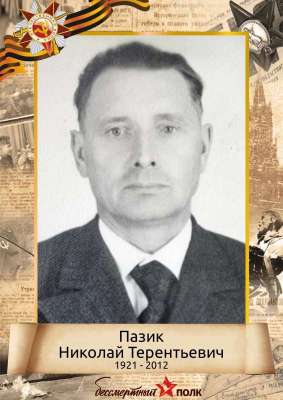 Пазик Николай Терентьевич (1921-2012)