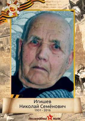 Игишев Николай Семенович (1931-2016)