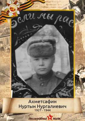 Ахметсафин Нуртын Нургалиевич (1927-1944)