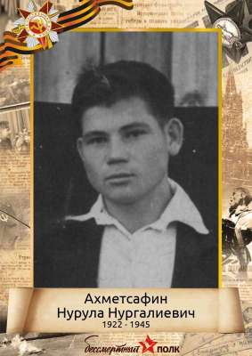 Ахметсафин Нурула Нургалиевич (1922-1945)
