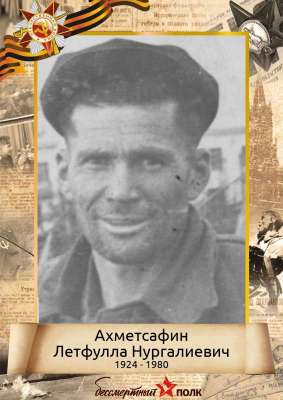 Ахметсафин Летфулла Нургалиевич (1924-1980)