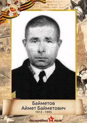 Байметов Аймет Байметович (1912-1995)