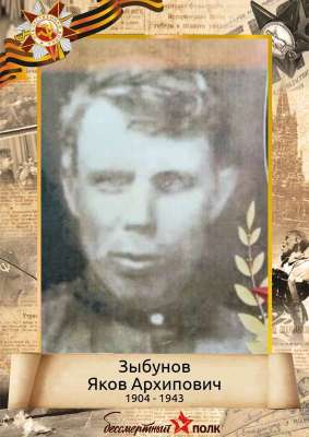 Зыбунов Яков Архипович (1904-1943)