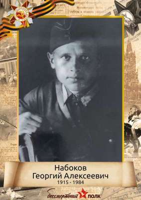 Набоков Георгий Алексеевич (1915-1984)