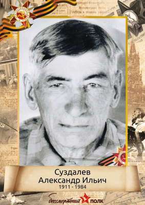 Суздалев Александр Ильич (1911-1984)