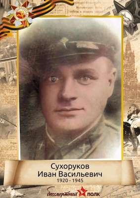 Сухоруков Иван Васильевич (1920-1945)
