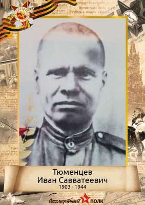 Тюменцев Иван Савватеевич (1903-1944)