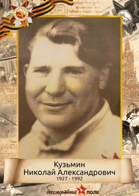 Кузьмин Николай Александрович (1927-1992)