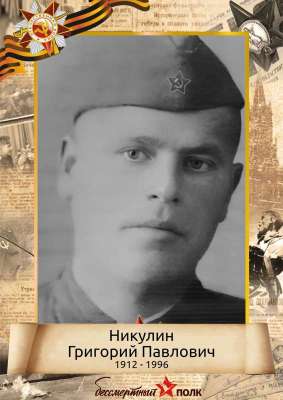 Никулин Григорий Павлович (1912-1996)
