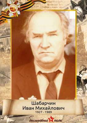 Шабарчин Иван Михайлович (1927-1989)