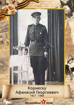 Корнеску Афанасий Георгиевич (1921-1988)