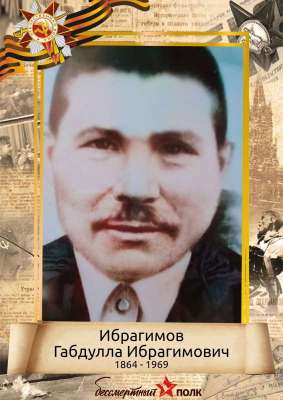 Ибрагимов Габдулла Ибрагимович (1864-1969)