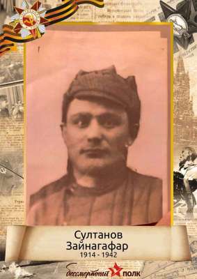 Султанов Зайнагафар (1914-1942)