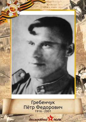 Гребенчук Пётр Федорович (1916-2001)