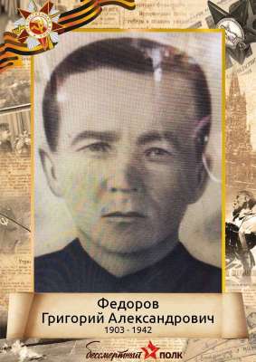 Федоров Григорий Александрович (1903-?)