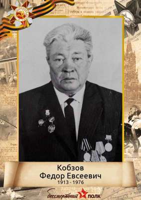 Кобзов Федор Евсеевич (1913-1976)