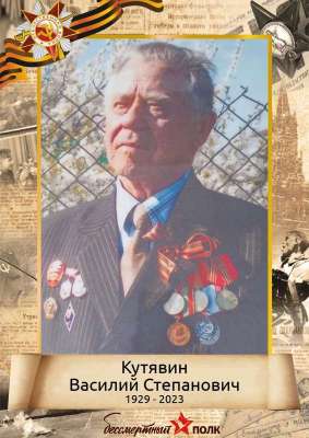 Кутявин Василий Степанович (1929-2023)