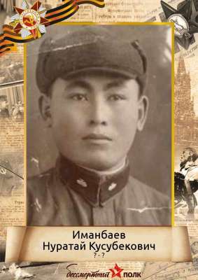Иманбаев Нуратай Кусубекович