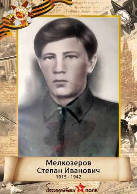 Мелкозеров Степан Иванович (1915 - 1942). 