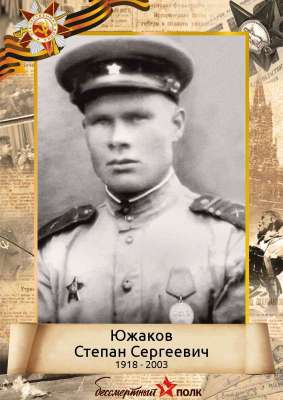  Южаков Степан Сергеевич (1918-2003)