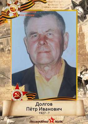 Долгов Пётр Иванович